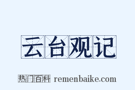云台观记是什么意思的图片